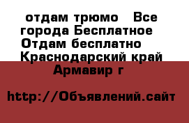 отдам трюмо - Все города Бесплатное » Отдам бесплатно   . Краснодарский край,Армавир г.